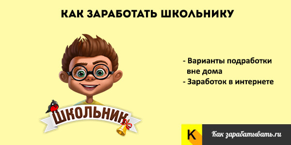 Как заработать школьнику без. Как заработать школьнику в 11. Подработка в интернете для школьников 11 лет. Как заработать школьнику от родителей. Проект на тему как заработать школьнику.